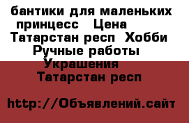 бантики для маленьких принцесс › Цена ­ 450 - Татарстан респ. Хобби. Ручные работы » Украшения   . Татарстан респ.